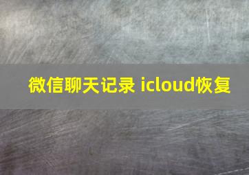 微信聊天记录 icloud恢复